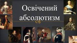 Освічений абсолютизм