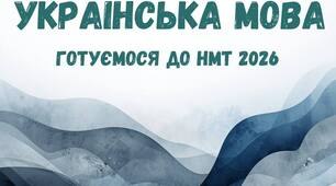 10 варіантів НМТ з української мови 2026