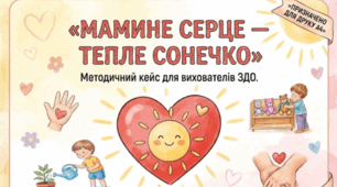 Методичний кейс інтегрованих занять до Дня матері «Мамине серце — тепле сонечко» для дошкільних закладів