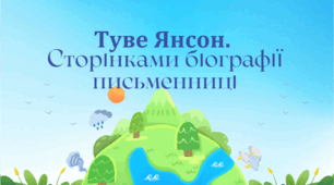 5 клас. НУШ. ГР4. Туве Янсон. Сторінками біографії письменниці