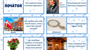 Доміно до казки Ганса Крістіана Андерсена "Снігова королева"
