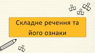 Складне речення та його ознаки