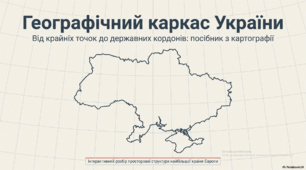 Позначення на контурній карті кордонів України, крайніх точок, географічних центрів України і зазначення їхніх назв. Визначення координат точок, протяжності території України в градусах і кілометрах.