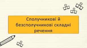 Сполучникові й безсполучникові складні речення