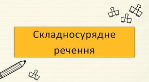Складносурядне речення