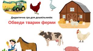 Дидактична гра для дошкільників: Обведи тварин фермі