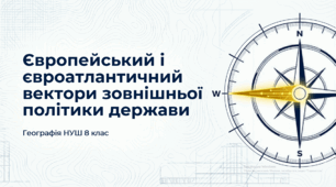 Європейський і євроатлантичний вектори зовнішньої політики держави