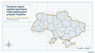 Читання карти адміністративно- територіального устрою України
