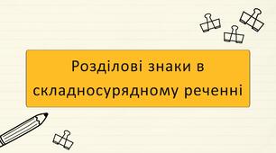 Розділові знаки в складносурядному реченні