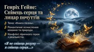 Тема уроку: Генріх Гайне «Книга пісень» (одна поезія зі збірки). Г. Гейне – німецький поет-романтик. Романтичне осмислення теми кохання та природи в «Книзі пісень». Конфлікт ліричного героя з реальністю в поезії Г. Гейне.