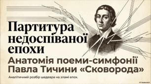 Симфонія «Сковорода». Історія написання твору. Сковородинівська барокова традиція в українській літературі