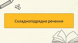 Складнопідрядне речення
