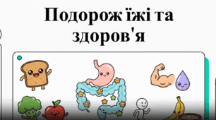 Подорож їжі та здоров'я