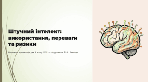 Презентація: «Штучний інтелект: сфери використання, переваги та ризики» (8 клас, НУШ)