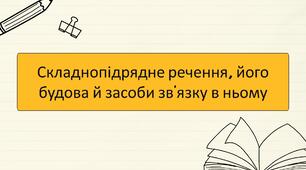 Складнопідрядне речення, його будова й засоби зв’язку в ньому