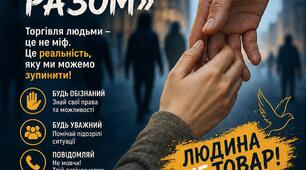 Захід для учнів "Зупинимо торгівлю людьми разом"
