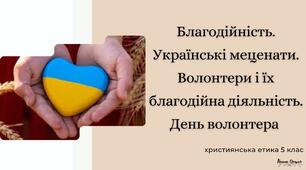 Презентація "Благодійність. Українські меценати. Волонтери, їх благодійна діяльність. День волонтера"