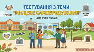 Місцеве самоврядування