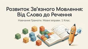 Розвиток мовлення. Від слова до речення.