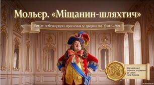 Тема уроку: Мольєр. Міщанин-шляхтич. Викриття безглуздого прагнення до дворянства. Образ пана Журдена. Засоби комічного у творі.