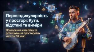 Перпендикулярність прямих і площин у просторі. Кути і відстані у просторі.