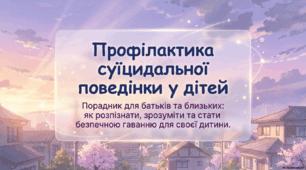 Презентація-бесіда для роботи з батьками «Профілактика суїцидальної поведінки у дітей»