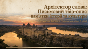 ГР 3. Письмовий твір-опис пам’ятки історії та культури за картиною або на основі особистих спостережень і вражень у художньому або публіцистичному стилі з використанням речень із відокремленими означеннями та обставинами.