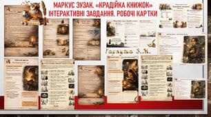 Маркус Зузак. "Крадійка книжок". Інтерактивні завдання. Робочі картки