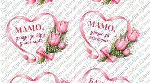 Набір “Мамо, дякую” та “Бабусю, дякую”