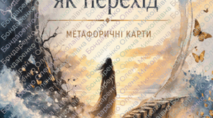 Метафоричні асоціативні карти "КРИЗА як перехід"