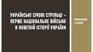 Презентація з історії на тему «Українські січові стрільці - перше національне військо в новітній історії України»