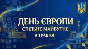 День Європи : Спільне майбутьне (9 травня)