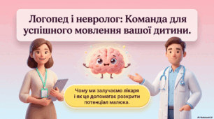 Логопедична консультація "Логопед і невролог: команда для успішного мовлення дитини"
