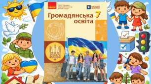 Комплексна підсумкова робота / КПР / Діагностична робота (ГР 1, ГР 2, ГР 3) з громадянської освіти / ГО (Розділ ІІІ «Я і держава») 7 клас НУШ (до підручника Охредько О.)