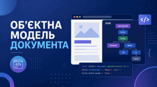 Об'єктна модель документа.