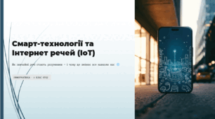 Презентація: «Поняття штучного інтелекту. » (8 клас, НУШ)