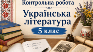Річна КР. УЛ. Екстернат. 5 клас