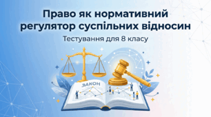 Право як нормативний регулятор суспільних відносин