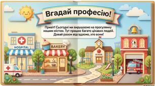 Гра “Вгадай професію”