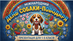 Анімована інтерактивна презентація “Всесвітній день собаки-поводиря” (29 квітня). | 1–5 класи НУШ | Виховна година, година спілкування, ранкова зустріч