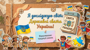 ДЕРЖАВНІ СВЯТА УКРАЇНИ ( урок-презентація)