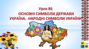 Презентація Жаркова 4 клас Урок 86 ОСНОВНІ СИМВОЛИ ДЕРЖАВИ УКРАЇНА.  НАРОДНІ СИМВОЛИ УКРАЇНИ