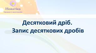 Десяткові дроби.