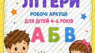 Робочі аркуші "Вивчаємо літери"
