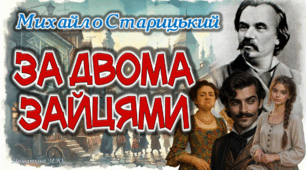Презентація М.Старицький «За двома зайцями» 8 клас НУШ
