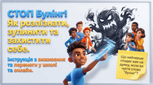 "СТОП булінг! Як розпізнати, зупинити та захистити"