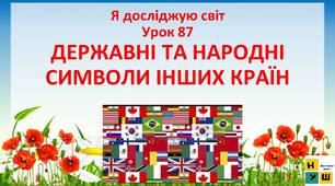Презентація  Жаркова 4 клас Урок 87 Державні та народні символи інших країн
