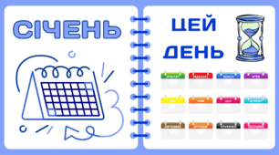 Пазл. Рубрика "ЦЕЙ ДЕНЬ" - 31 січня