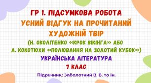 ГР 1. Підсумкова робота. Усний відгук на прочитаний художній твір (Н. Околітенко «Крок вікінга» або  А. Кокотюхи «Полювання на Золотий кубок»). Українська література. 8 клас НУШ (підручник: Заболотний В. В. та ін.)