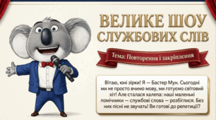 Презентація "Велике шоу службових слів"